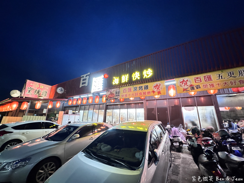 【百匯窯烤雞餐廳】窯烤雞、五更腸旺得獎菜色、宜蘭十大好食餐廳,烤雞還能外帶! @紫色微笑 Ben Jean 饗樂生活 【百匯窯烤雞餐廳】窯烤雞、五更腸旺得獎菜色、宜蘭十大好食餐廳,烤雞還能外帶! @紫色微笑 Ben Jean 饗樂生活