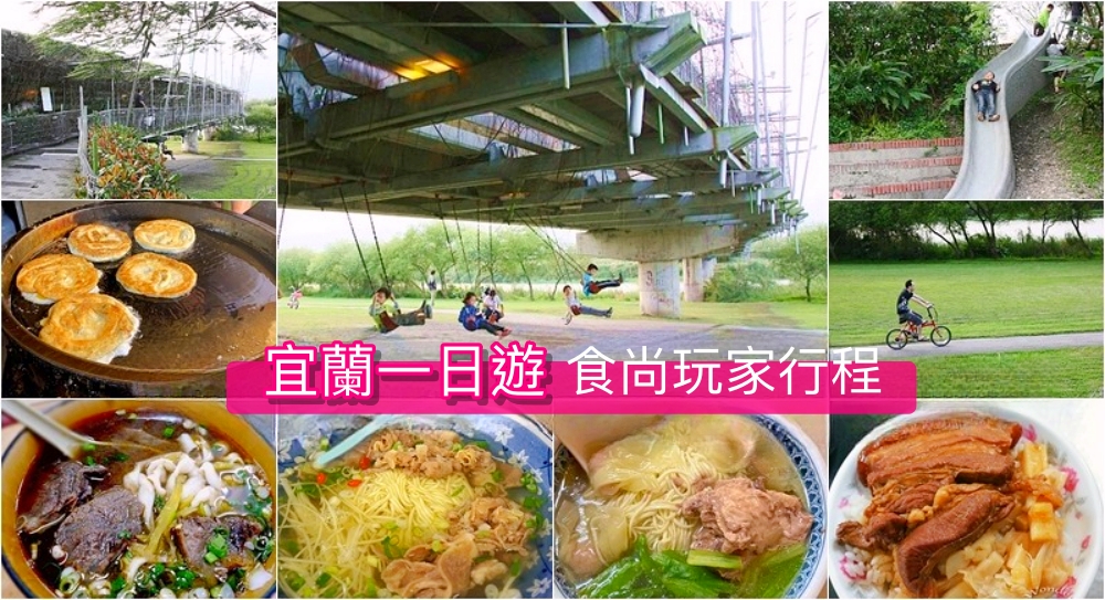 【宜蘭市景點一日遊】2025宜蘭火車站附近必訪景點、必吃美食、親子二日遊玩法一次看！ @紫色微笑 Ben Jean 饗樂生活