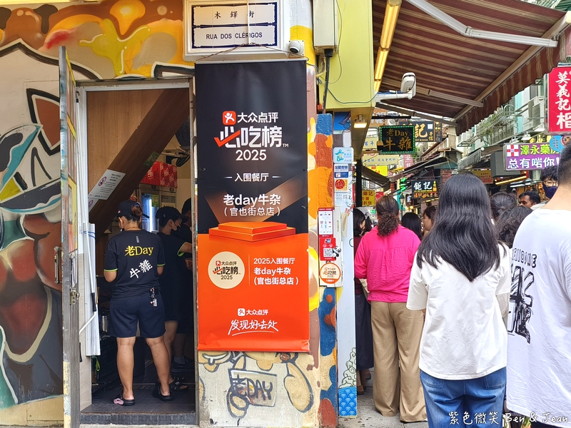 【澳門官也街必吃美食】，老Day牛雜超好吃！搭配爆打檸檬茶，澳門必吃小吃名單 @紫色微笑 Ben Jean 饗樂生活