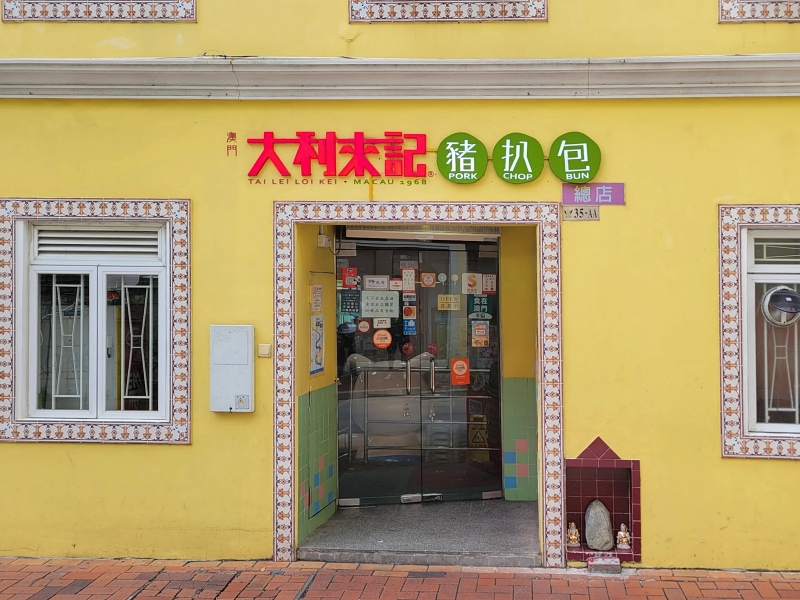 【大利來記豬扒包】澳門必吃美食菜單價位！酥脆麵包夾著醃製入味的香嫩豬扒 @紫色微笑 Ben Jean 饗樂生活