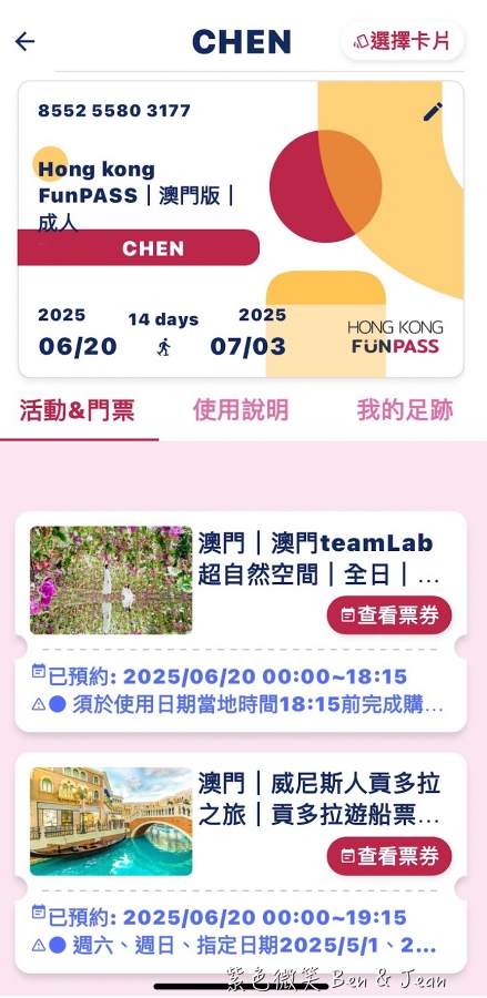 【HONG KONG FunPASS (澳門版) 】2025價格購買方式｜收錄景點-teamLab、8字摩天輪、威尼斯人貢多拉｜使用心得分享 @紫色微笑 Ben Jean 饗樂生活
