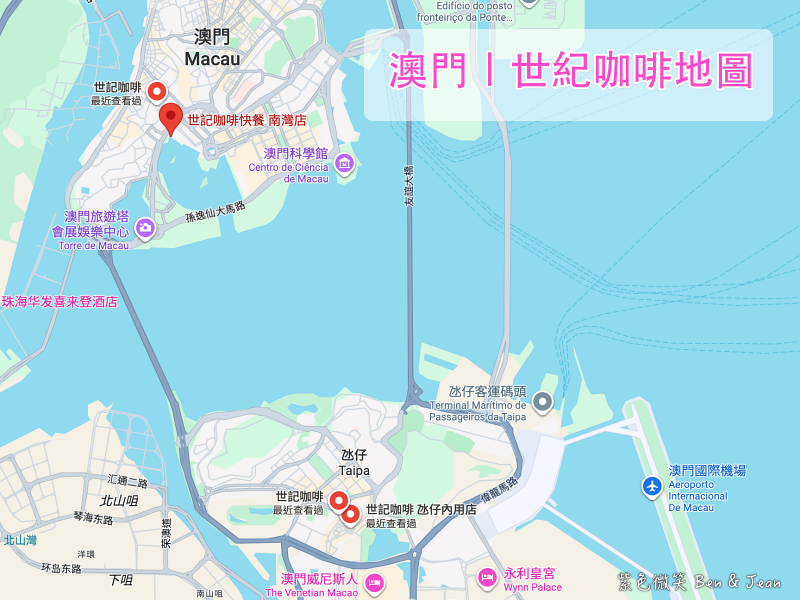 【世記咖啡】澳門人氣必吃豬扒包米芝蓮推薦總店、官也街、大三巴美食地圖 @紫色微笑 Ben Jean 饗樂生活