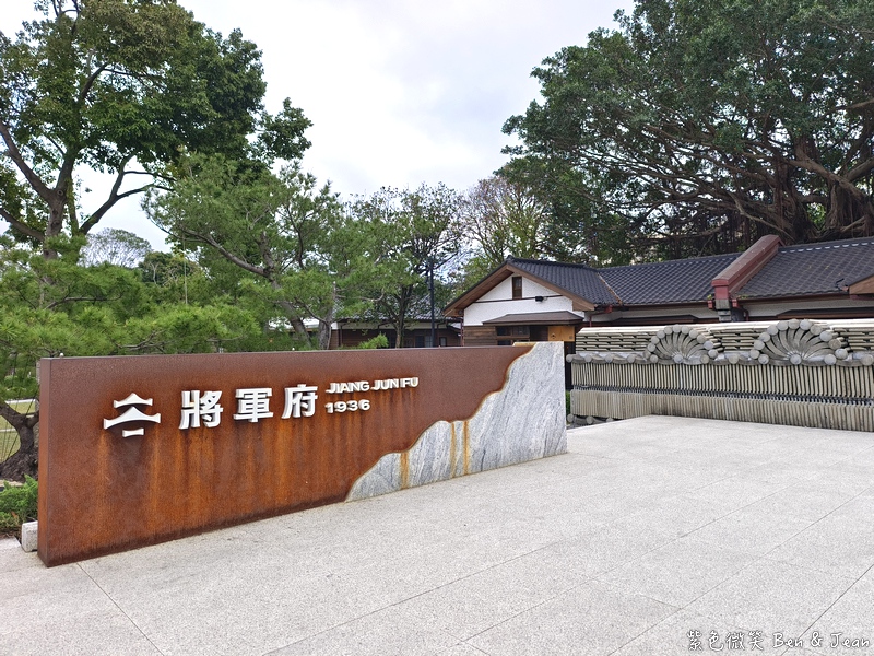 【花蓮將軍府1936】2025最新店家！日式建築文創多元文化園區｜定置漁湯三代目、陳耀訓麵包埠、魚刺人、家咖哩 @紫色微笑 Ben Jean 饗樂生活