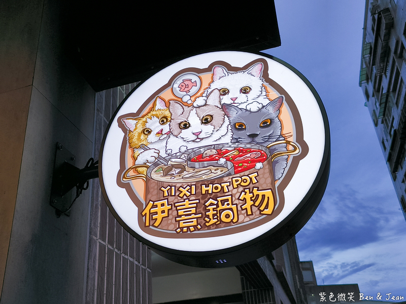 【伊熹鍋物】宜蘭羅東林場療癒系火鍋!可愛貓咪陪吃、Google 4.9星高評價美食 @紫色微笑 Ben Jean 饗樂生活 【伊熹鍋物】宜蘭羅東林場療癒系火鍋!可愛貓咪陪吃、Google 4.9星高評價美食 @紫色微笑 Ben Jean 饗樂生活