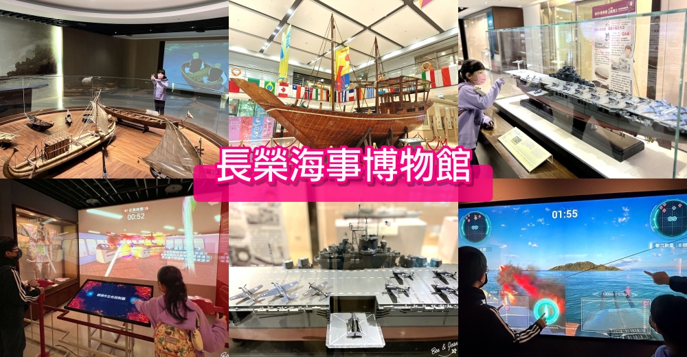 【長榮海事博物館】2025免費參觀到11月底！上千艘戰船、互動遊戲超好玩！ @紫色微笑 Ben Jean 饗樂生活