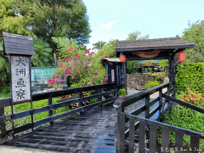 【大洲魚寮】宜蘭無菜單料理套餐1080元起最新菜單!綠意繚繞的約會景觀庭園餐廳 @紫色微笑 Ben Jean 饗樂生活