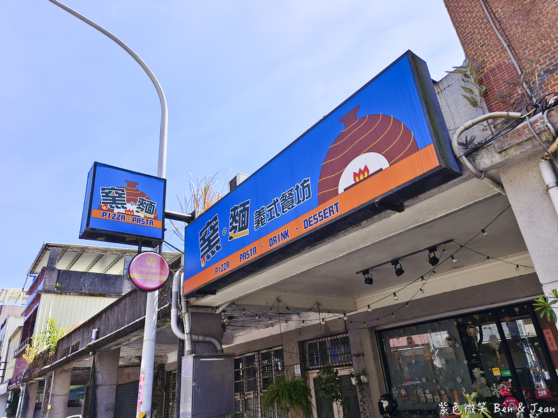 【窯麵義式餐坊】羅東CP值爆表義大利麵、披薩推薦，高溫窯烤香氣入魂 @紫色微笑 Ben Jean 饗樂生活