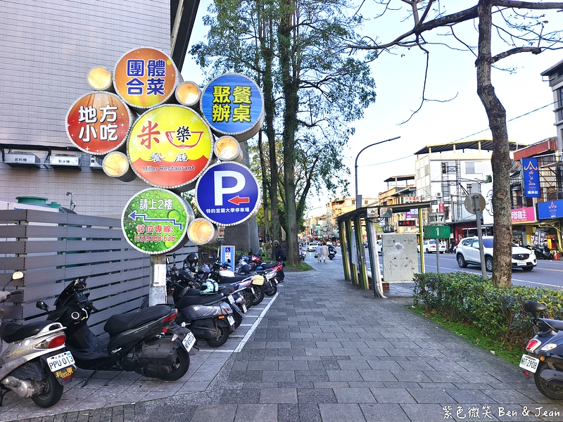 【宜蘭米樂餐廳】宜蘭大學美食推薦！熱炒團體合菜，預約制無菜單寵物友善餐廳，停車超方便 @紫色微笑 Ben Jean 饗樂生活