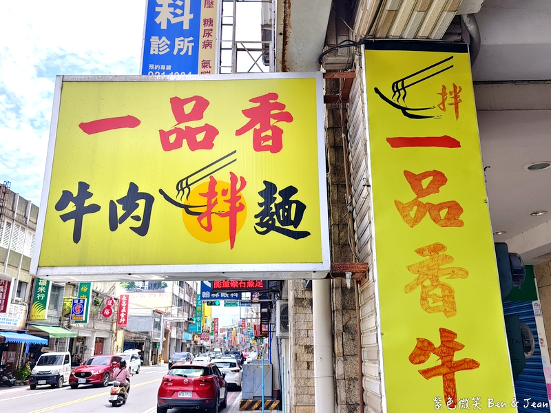 【一品香紅燒牛肉麵】宜蘭50年老店！牛肉拌麵創始店名號響亮，獨家鮮香湯頭吸引無數饕客 @紫色微笑 Ben Jean 饗樂生活