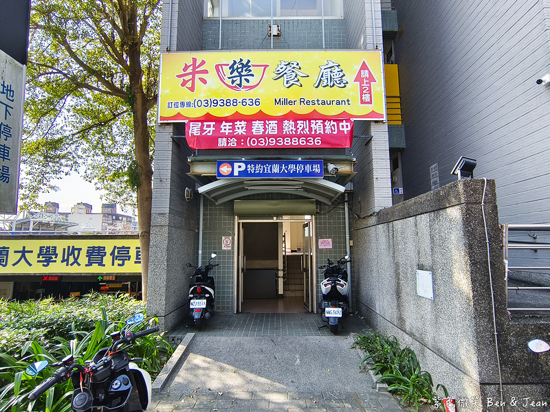 【宜蘭米樂餐廳】宜蘭大學美食推薦！熱炒團體合菜，預約制無菜單寵物友善餐廳，停車超方便 @紫色微笑 Ben Jean 饗樂生活