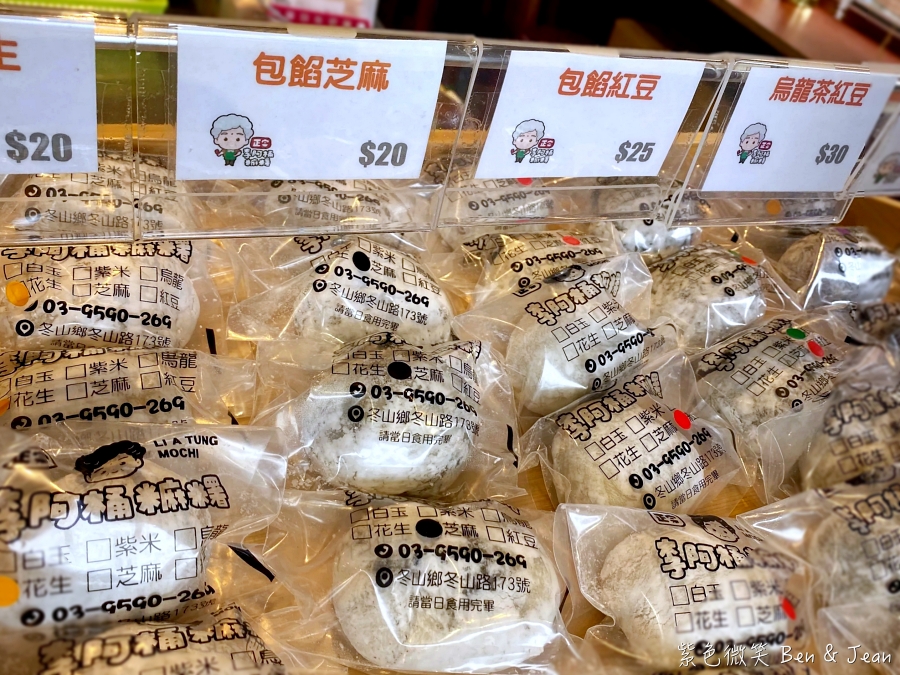 【正宗李阿桶麻糬】宜蘭冬山必吃伴手禮!傳統客家嬤糬、烏龍茶包餡麻糬、蕨餅,純米製作古早味排隊美食 @紫色微笑 Ben Jean 饗樂生活 【正宗李阿桶麻糬】宜蘭冬山必吃伴手禮!傳統客家嬤糬、烏龍茶包餡麻糬、蕨餅,純米製作古早味排隊美食 @紫色微笑 Ben Jean 饗樂生活