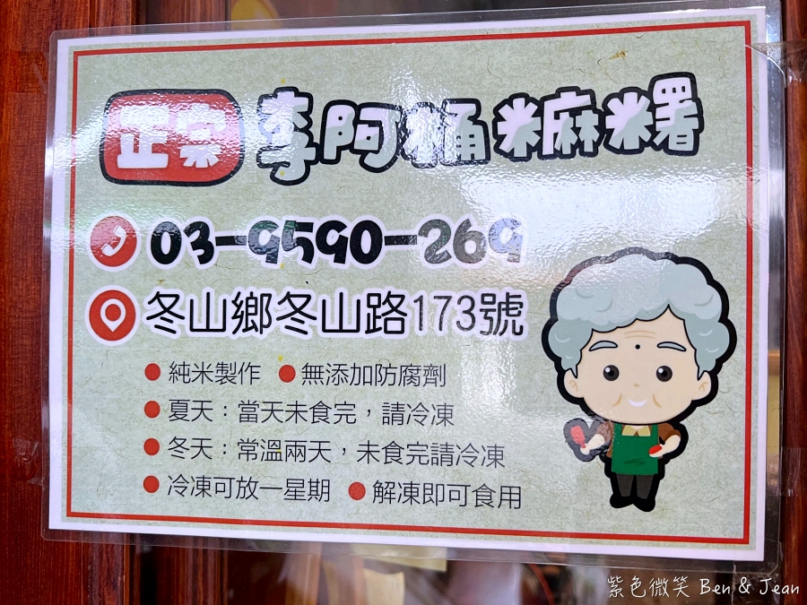 【正宗李阿桶麻糬】宜蘭冬山必吃伴手禮!傳統客家嬤糬、烏龍茶包餡麻糬、蕨餅,純米製作古早味排隊美食 @紫色微笑 Ben Jean 饗樂生活 【正宗李阿桶麻糬】宜蘭冬山必吃伴手禮!傳統客家嬤糬、烏龍茶包餡麻糬、蕨餅,純米製作古早味排隊美食 @紫色微笑 Ben Jean 饗樂生活