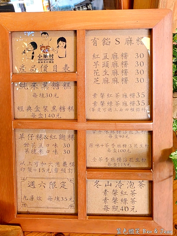 【小華村純米手作粿店】花生麻糬必買！黑糖糕、草仔粿、九層炊都超人氣｜宜蘭冬山古早味文青小店 @紫色微笑 Ben Jean 饗樂生活