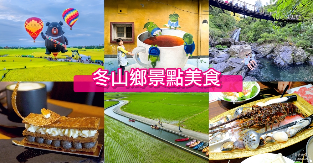 【宜蘭冬山景點美食】必玩60個室內景點免費親子玩水秘境、必吃美食小吃、住宿推薦 @紫色微笑 Ben Jean 饗樂生活