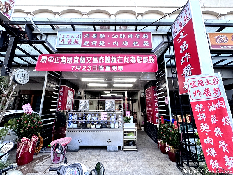 【宜蘭文昌炸醬麵|原聖母醫院中正南路】冬山義成路必吃古早味炸醬麵、乾拌麵、肉燥乾麵、油酥排骨麵、餛飩魚丸湯 @紫色微笑 Ben Jean 饗樂生活 【宜蘭文昌炸醬麵|原聖母醫院中正南路】冬山義成路必吃古早味炸醬麵、乾拌麵、肉燥乾麵、油酥排骨麵、餛飩魚丸湯 @紫色微笑 Ben Jean 饗樂生活