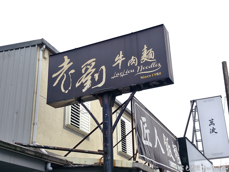 【老劉牛肉麵】宜蘭五結40年老店,龍德工業區上班族的最愛,多樣化小菜份量多 @紫色微笑 Ben Jean 饗樂生活 【老劉牛肉麵】宜蘭五結40年老店,龍德工業區上班族的最愛,多樣化小菜份量多 @紫色微笑 Ben Jean 饗樂生活