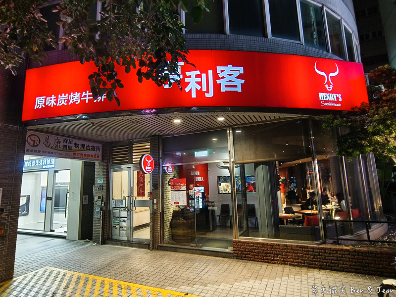【亨利客原味炭烤牛排】信義區六張犁站美食推薦：中東牛肉包餅、紐約克牛排、伊比利豬通通必吃！ @紫色微笑 Ben Jean 饗樂生活