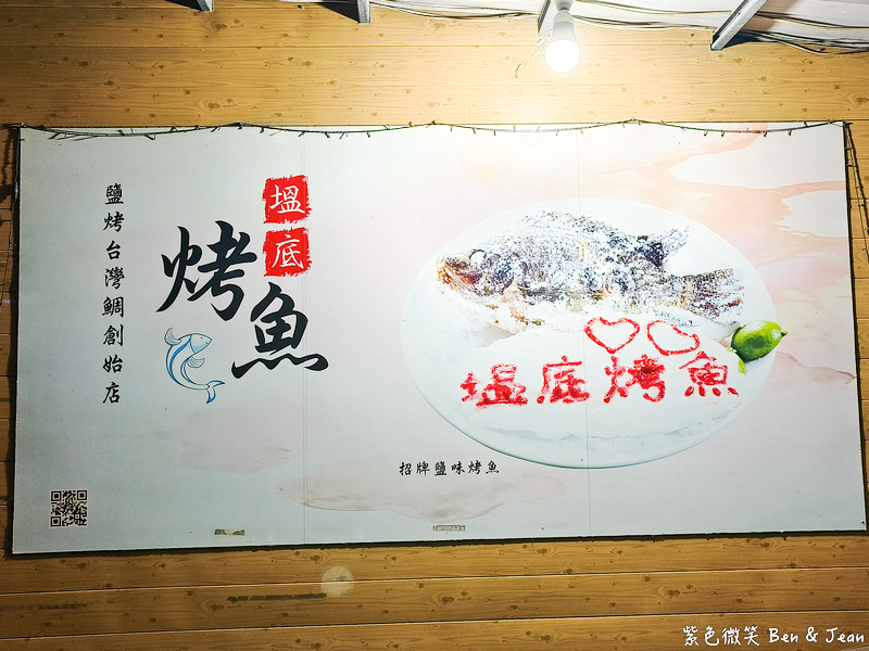 【塭底烤魚】老饕必訪海鮮熱炒名店，鹽烤台灣鯛尚出名 (含菜單) @紫色微笑 Ben Jean 饗樂生活