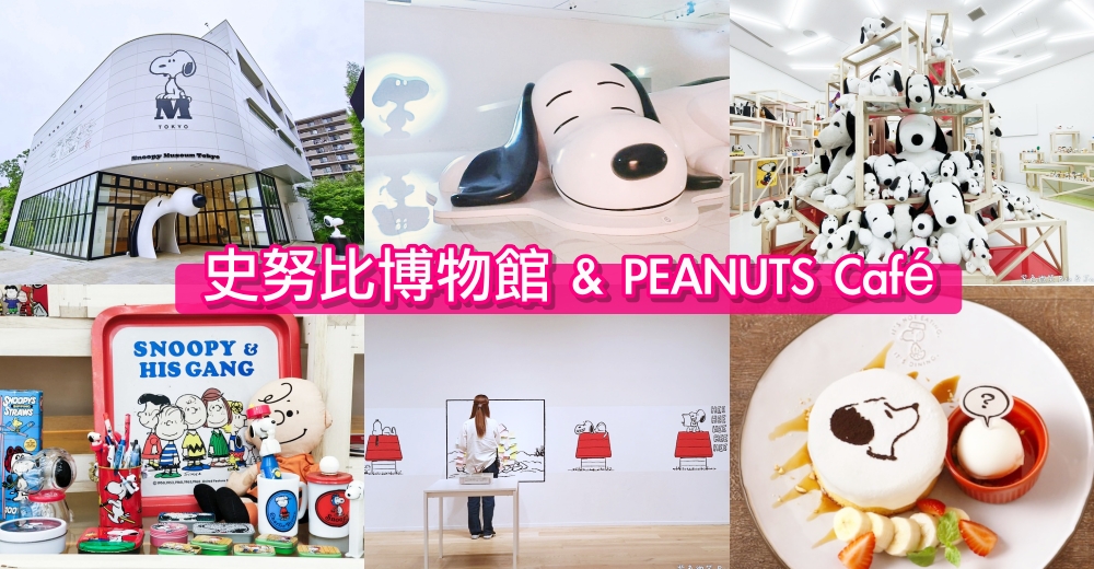 【東京史努比博物館】巨大史努比拍照打卡、必買伴手禮＆花生咖啡館美食推薦｜交通＆門票指南 @紫色微笑 Ben Jean 饗樂生活