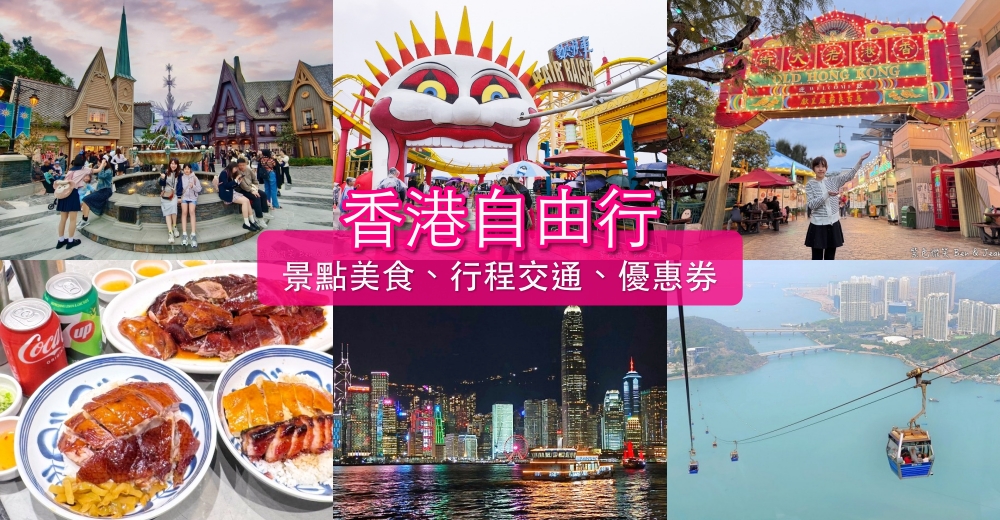 【香港自由行五天四夜】2025香港行程30大景點美食住宿推薦！附港鐵景點美食地圖 @紫色微笑 Ben Jean 饗樂生活
