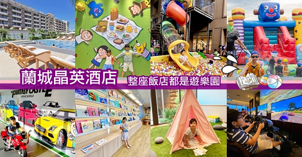 【蘭城晶英酒店攻略】2025親子飯店ㄧ泊二食房型價格!芬朵奇堡電動車、影城無限看 @紫色微笑 Ben Jean 饗樂生活 【蘭城晶英酒店攻略】2025親子飯店ㄧ泊二食房型價格!芬朵奇堡電動車、影城無限看 @紫色微笑 Ben Jean 饗樂生活