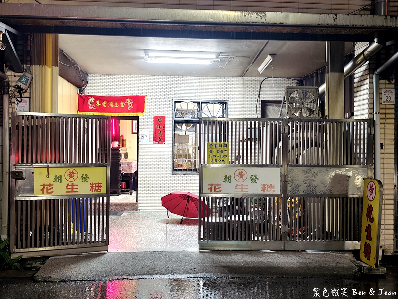 【黃家花生糖 | 朝發糖果行】宜蘭60年隱藏巷弄裡純手工不黏牙老店！宜蘭必買伴手禮之一 @紫色微笑 Ben Jean 饗樂生活