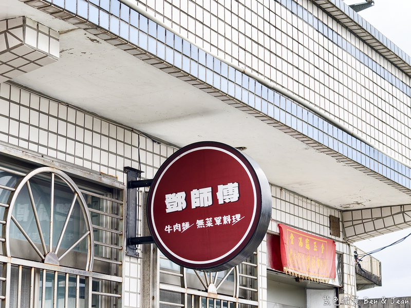 【鄧師傅牛肉麵】宜蘭壯圍必吃限量紅燒三寶牛肉麵,最新店址菜單價位,江浙菜底蘊湯頭清甜甘醇 @紫色微笑 Ben Jean 饗樂生活 【鄧師傅牛肉麵】宜蘭壯圍必吃限量紅燒三寶牛肉麵,最新店址菜單價位,江浙菜底蘊湯頭清甜甘醇 @紫色微笑 Ben Jean 饗樂生活