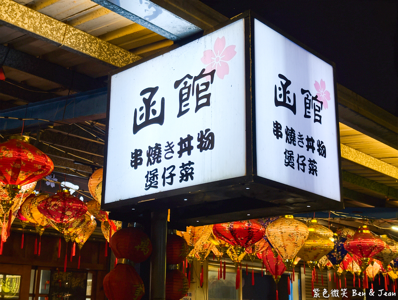 【函館居酒屋】羅東必吃煲仔菜、串燒、熱炒！高CP值家庭、朋友聚餐、深夜食堂首選 @紫色微笑 Ben Jean 饗樂生活