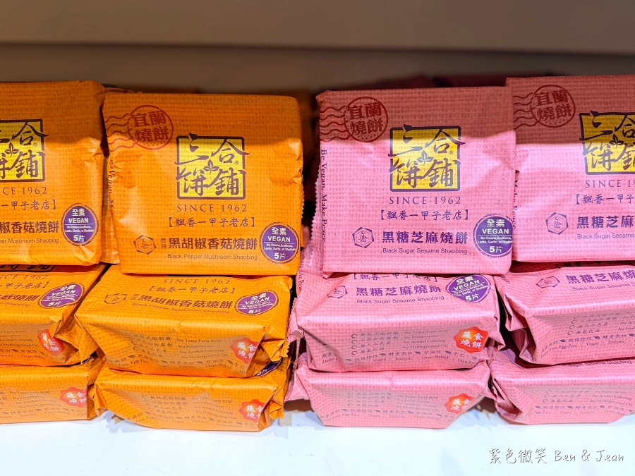 【三合餅舖】宜蘭在地60年香酥蔥燒餅！宜蘭伴手禮推薦～從炭火老味道到全蔬食新風貌 @紫色微笑 Ben Jean 饗樂生活