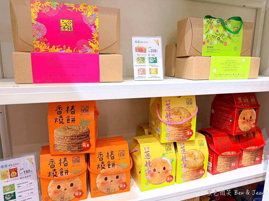 【三合餅舖】宜蘭在地60年香酥蔥燒餅！宜蘭伴手禮推薦～從炭火老味道到全蔬食新風貌 @紫色微笑 Ben Jean 饗樂生活