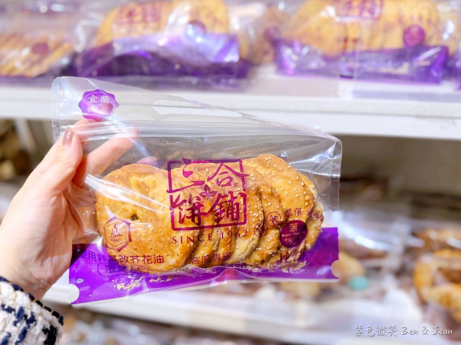 【三合餅舖】宜蘭在地60年香酥蔥燒餅！宜蘭伴手禮推薦～從炭火老味道到全蔬食新風貌 @紫色微笑 Ben Jean 饗樂生活