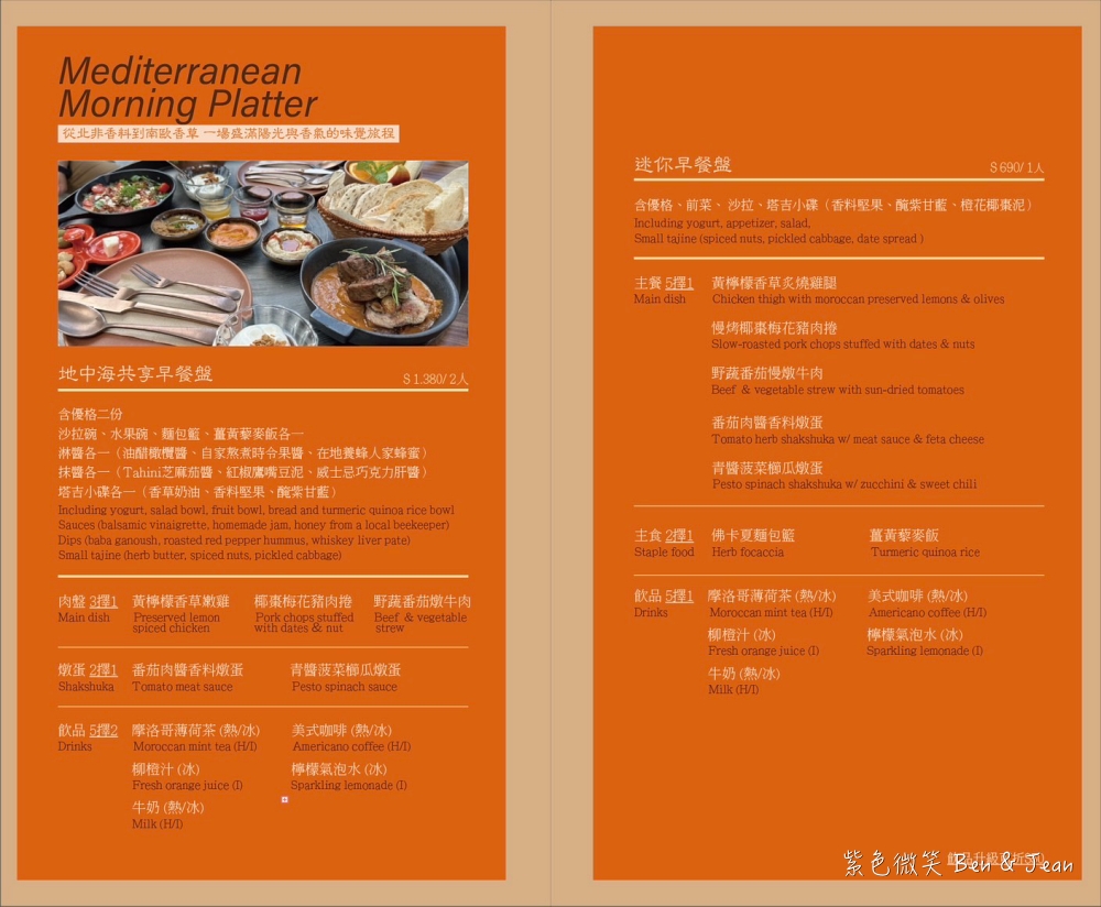 【山里蒔花光屋餐廳】摩洛哥異國風早午餐&下午茶|菜單價位、精緻地中海料理 @紫色微笑 Ben Jean 饗樂生活 【山里蒔花光屋餐廳】摩洛哥異國風早午餐&下午茶|菜單價位、精緻地中海料理 @紫色微笑 Ben Jean 饗樂生活