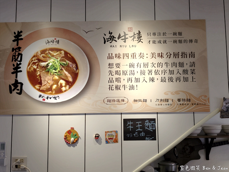 【海牛樓】只賣半筋半肉牛肉麵！湯濃肉大塊，獨創四重奏吃法超有趣 @紫色微笑 Ben Jean 饗樂生活