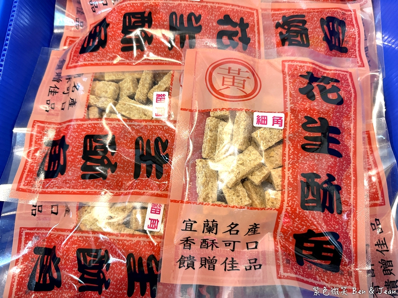 【黃家花生糖 | 朝發糖果行】宜蘭60年隱藏巷弄裡純手工不黏牙老店！宜蘭必買伴手禮之一 @紫色微笑 Ben Jean 饗樂生活