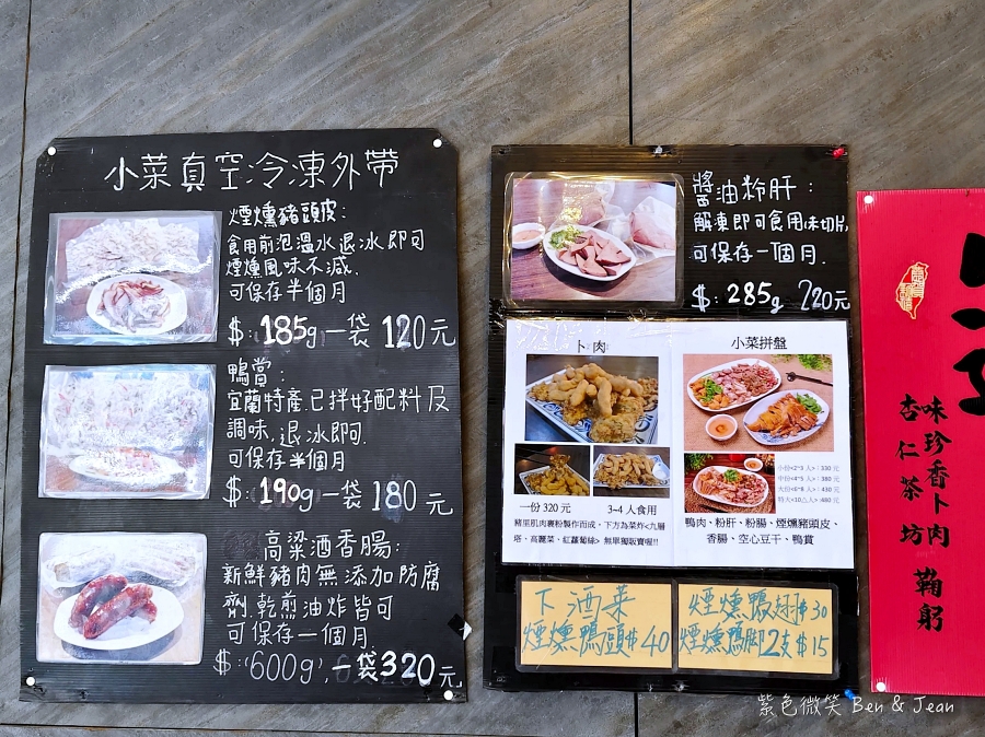 【味珍香卜肉店】宜蘭三星鄉80年老店，必點卜肉拼盤、蘭陽小菜拼盤，還有卜肉外帶盒好方便 @紫色微笑 Ben Jean 饗樂生活