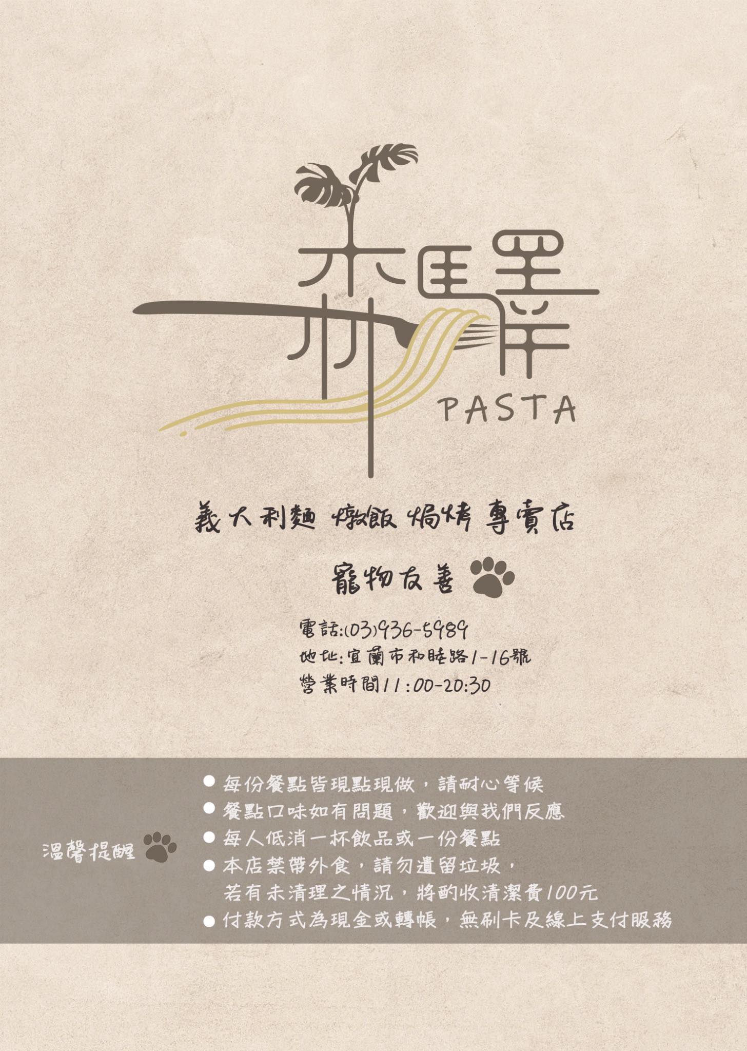 【森驛pasta】義大利麵.燉飯.焗烤專賣店與寵物友善餐廳，客製化美味與綠意空間 @紫色微笑 Ben Jean 饗樂生活