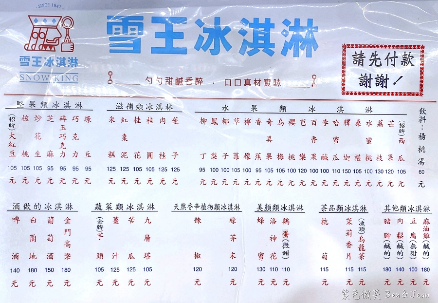 【雪王冰淇淋】70多年老字號，73種冰品10種必吃推薦，美顏類冰淇淋、麻油雞、豬腳口味超有創意｜台北西門町捷運站 @紫色微笑 Ben Jean 饗樂生活