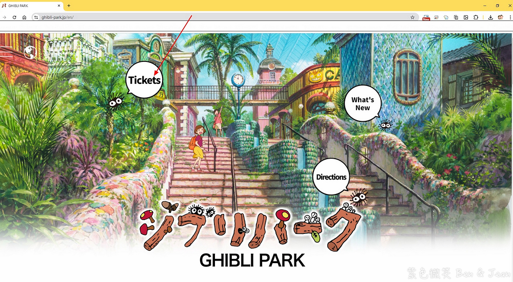 【吉卜力公園門票購票教學】2026年3月最新官網(英文版)訂票方式搶票流程 @紫色微笑 Ben Jean 饗樂生活