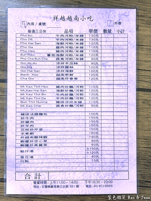 【祥越越南小吃】必點牛肉河粉、香酥法國麵包，在地人也愛的道地越南味！ @紫色微笑 Ben Jean 饗樂生活