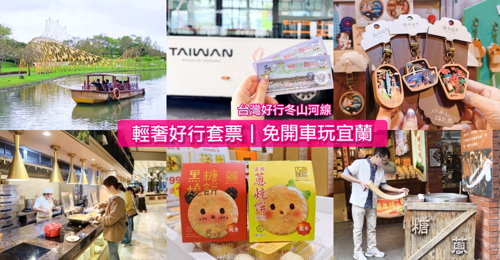 【台灣好行冬山河線｜輕奢好行套票】免開車玩宜蘭！傳藝中心+村却酒店早午餐的質感一日遊 @紫色微笑 Ben Jean 饗樂生活