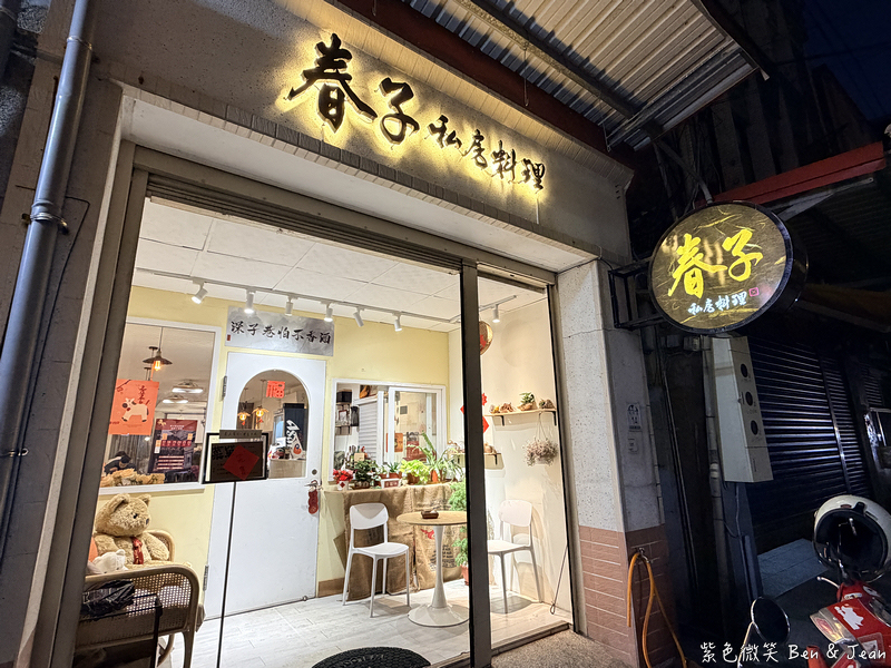 【春子私房料理】隱身羅東傳統市場的美食，午仔魚定食美味CP值高 @紫色微笑 Ben Jean 饗樂生活