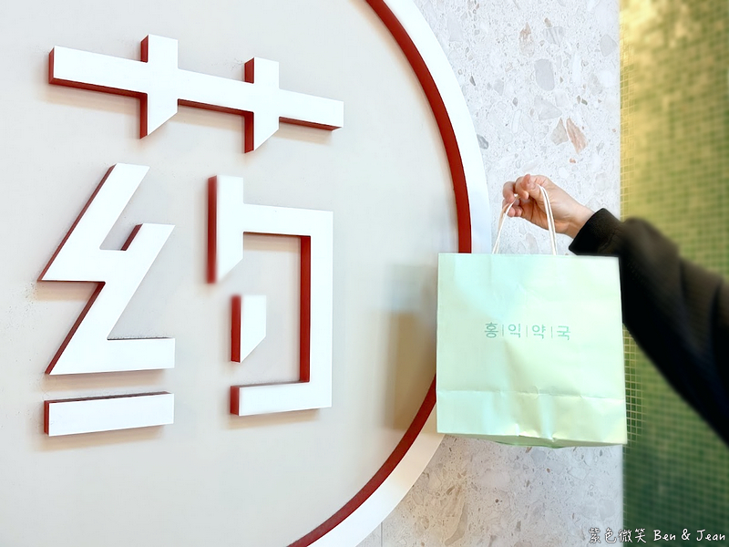 【首爾逛街必買】2026韓國弘大最強「弘益藥局」全攻略！專業藥師坐鎮、獨家藥妝、即時退稅、中文服務，保養控必看！ @紫色微笑 Ben Jean 饗樂生活