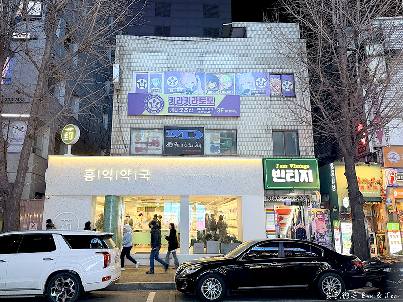 【首爾逛街必買】2026韓國弘大最強「弘益藥局」全攻略！專業藥師坐鎮、獨家藥妝、即時退稅、中文服務，保養控必看！ @紫色微笑 Ben Jean 饗樂生活