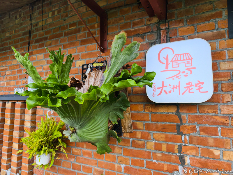 【546大洲老宅】磚造老屋咖啡廳重生，早午餐、輕食、小火鍋美味選擇多 @紫色微笑 Ben Jean 饗樂生活