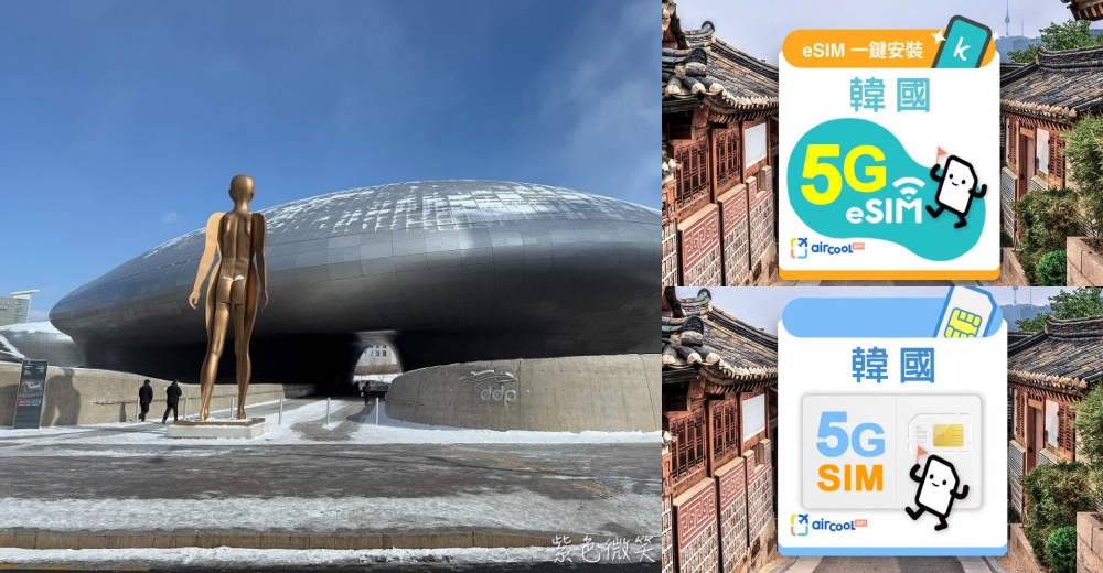 【2026韓國、香港、澳門 eSIM/SIM卡推薦】安裝教學｜eSIM是什麼？如何買？怎麼設定？ @紫色微笑 Ben Jean 饗樂生活