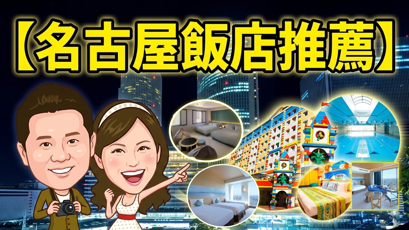 【2026名古屋住宿】精選21間高CP值飯店：近名古屋車站、榮商圈、樂高樂園親子攻略 @紫色微笑 Ben Jean 饗樂生活
