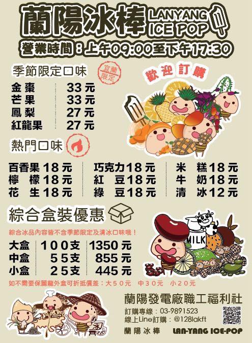 【蘭陽電廠-蘭陽福利社冰棒】限量水果口味登場！台電公仔造型超吸睛，花生冰濃郁鹹甜超涮嘴！ @紫色微笑 Ben Jean 饗樂生活