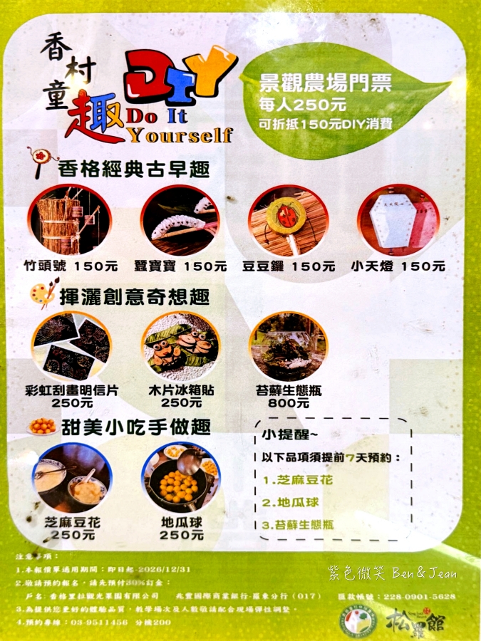 【香格里拉休閒農場】宜蘭一泊二食住宿檜木自然香氛，古早童玩、搓湯圓、放天燈、美拍森林鞦韆 @紫色微笑 Ben Jean 饗樂生活