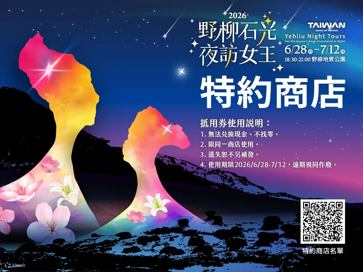 【野柳地質公園】2026野柳夜訪女王頭門票優惠、交通指南！北海岸二日遊萬里基隆親子旅遊攻略，海洋世界童樂趴、潮境智能館、和平島玩水全收錄 @紫色微笑 Ben Jean 饗樂生活
