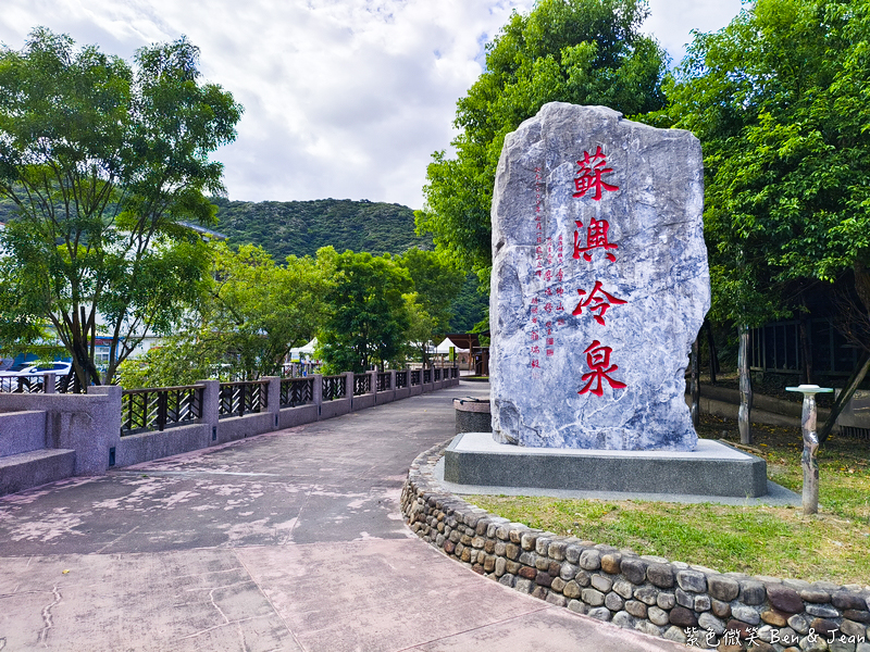 【蘇澳冷泉公園湯屋】全台唯一冷熱泉湯屋天然香檳汽水泉！大眾池門票、冷熱雙泉湯屋價格、停車交通完整攻略 @紫色微笑 Ben Jean 饗樂生活